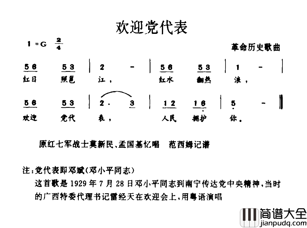 欢迎党代表简谱_雷经天演唱_革命历史歌曲词曲