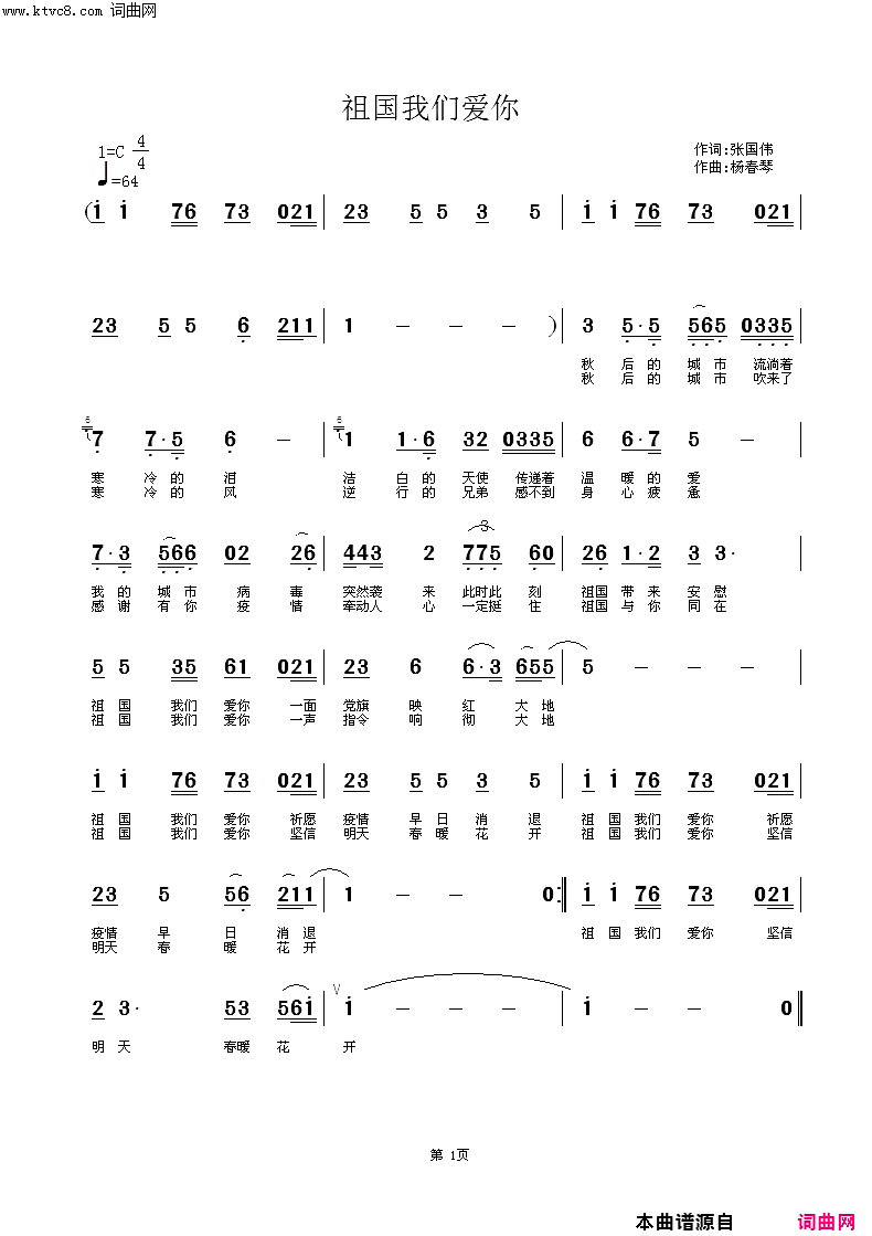 祖国我们爱你简谱_杨春琴演唱_张国伟/杨春琴词曲