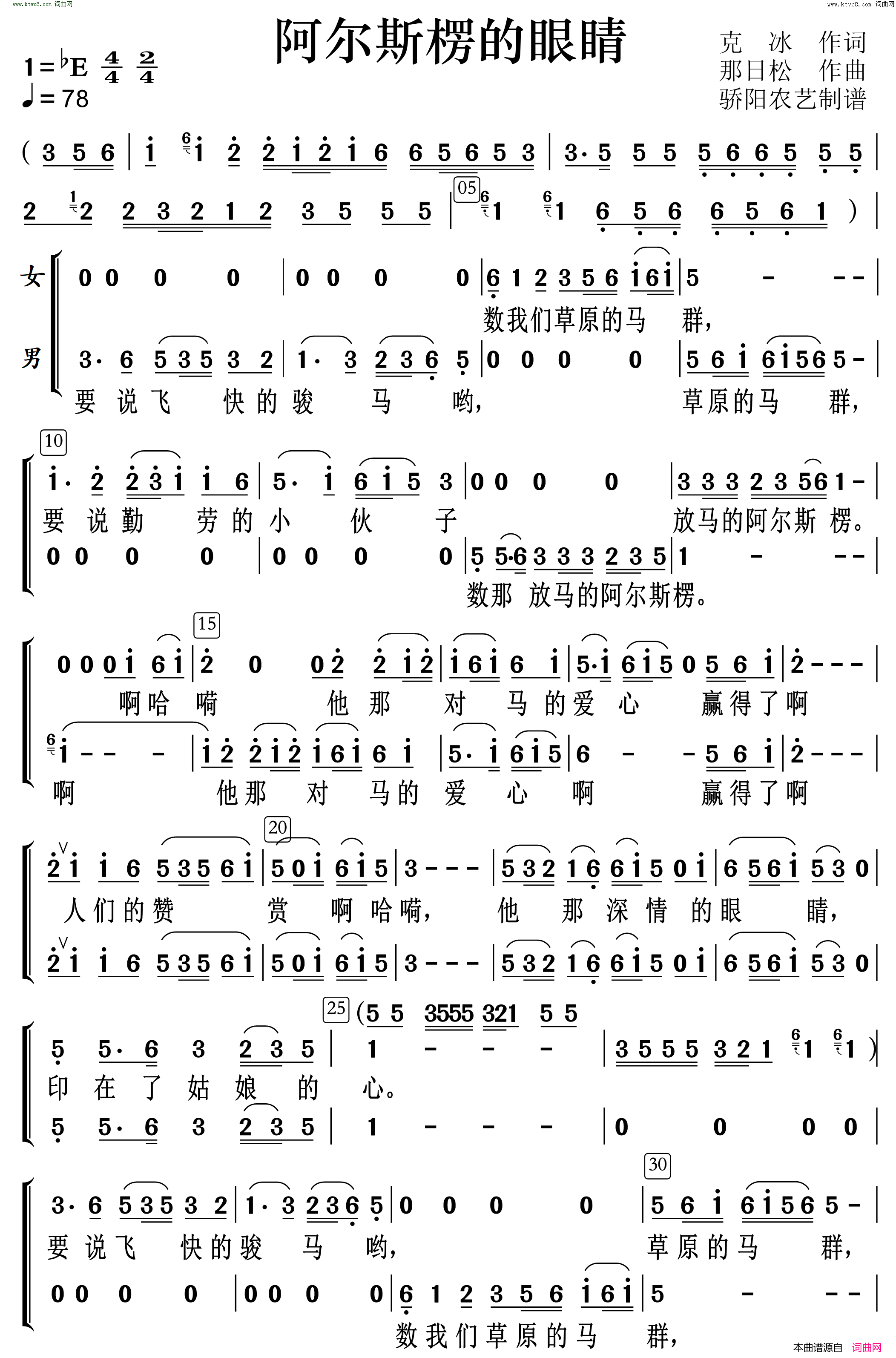 阿尔斯楞的眼睛_二声部合唱简谱