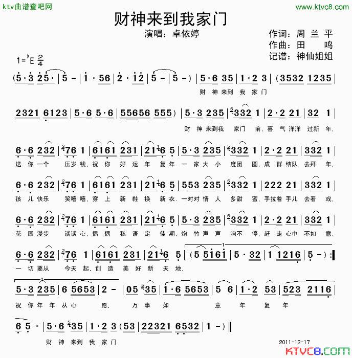 财神来到我家门简谱_卓依婷演唱_周兰平/田鸣词曲