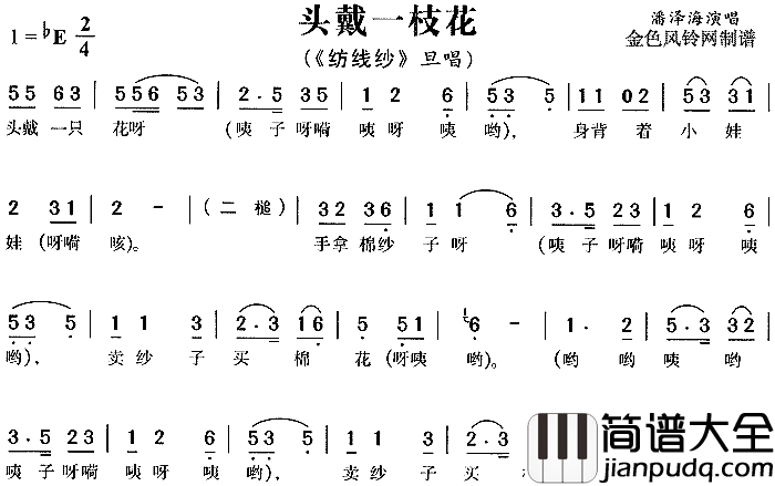 头戴一枝花_纺线纱_简谱