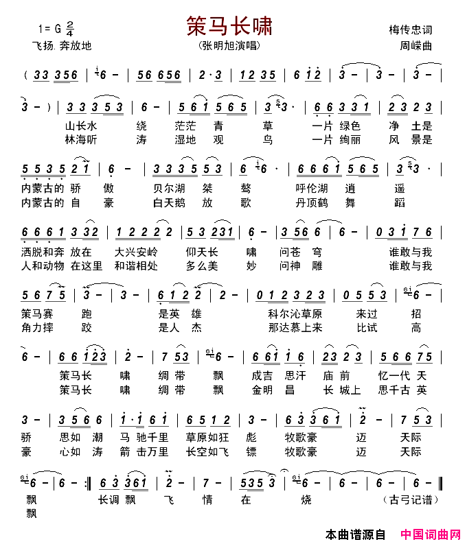 策马长啸简谱_张明旭演唱_梅传忠/周嵘词曲