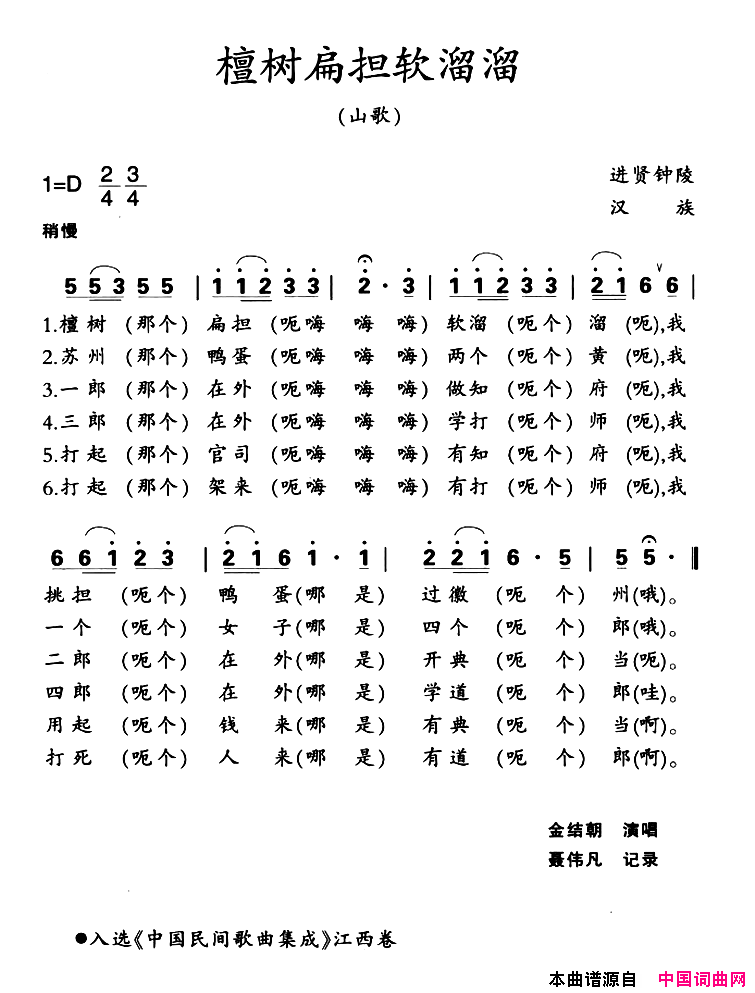 江西进贤民歌：檀树扁担软溜溜简谱