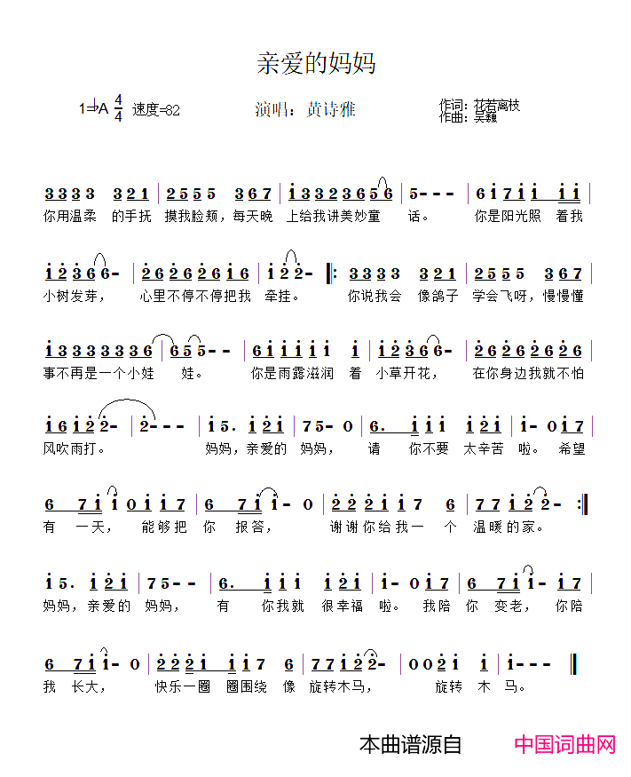 亲爱的妈妈简谱_黄诗雅演唱_花若离枝/吴巍词曲