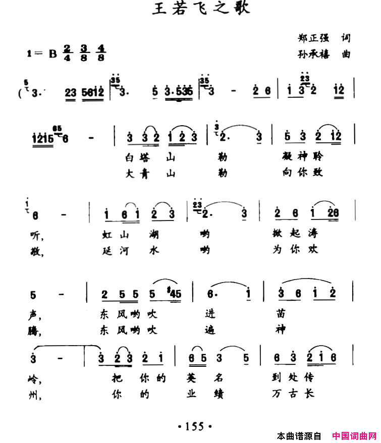 王若飞之歌简谱