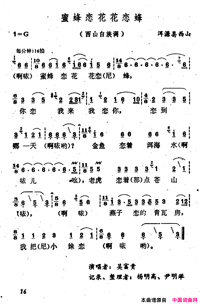 蜜蜂恋花花恋蜂云南白族民歌简谱