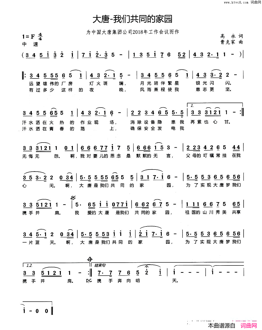 大唐—我们共同的家园为中国大唐集团公司2018年工作会议而作简谱