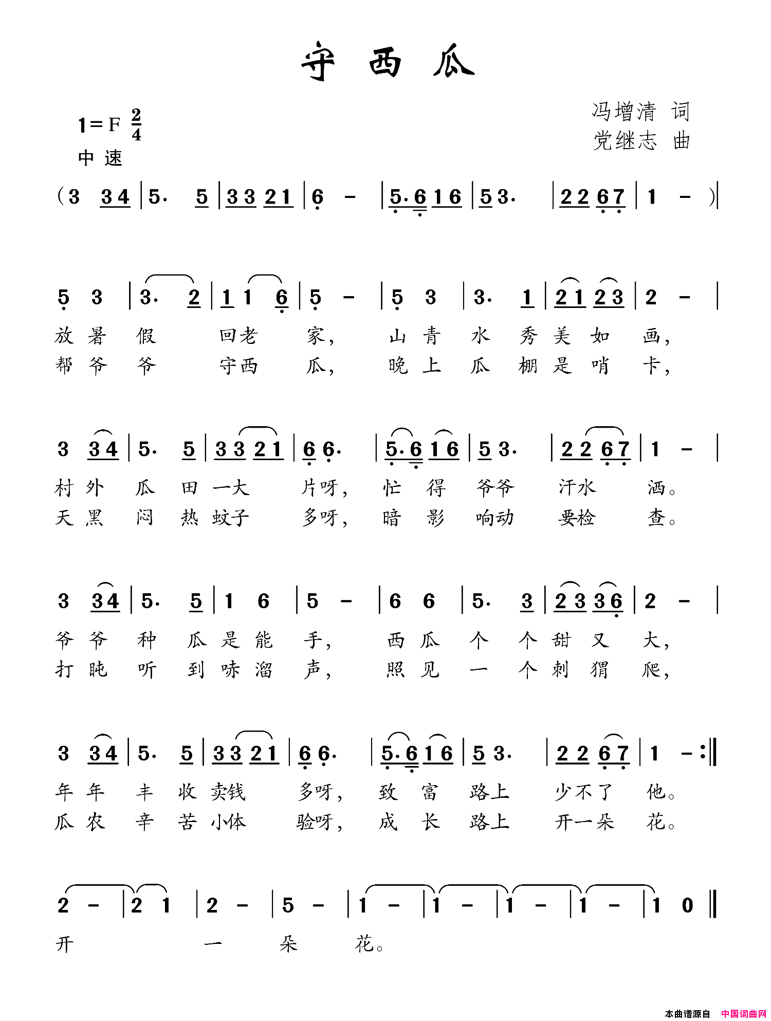 守西瓜冯增清词党继志曲守西瓜冯增清词_党继志曲简谱