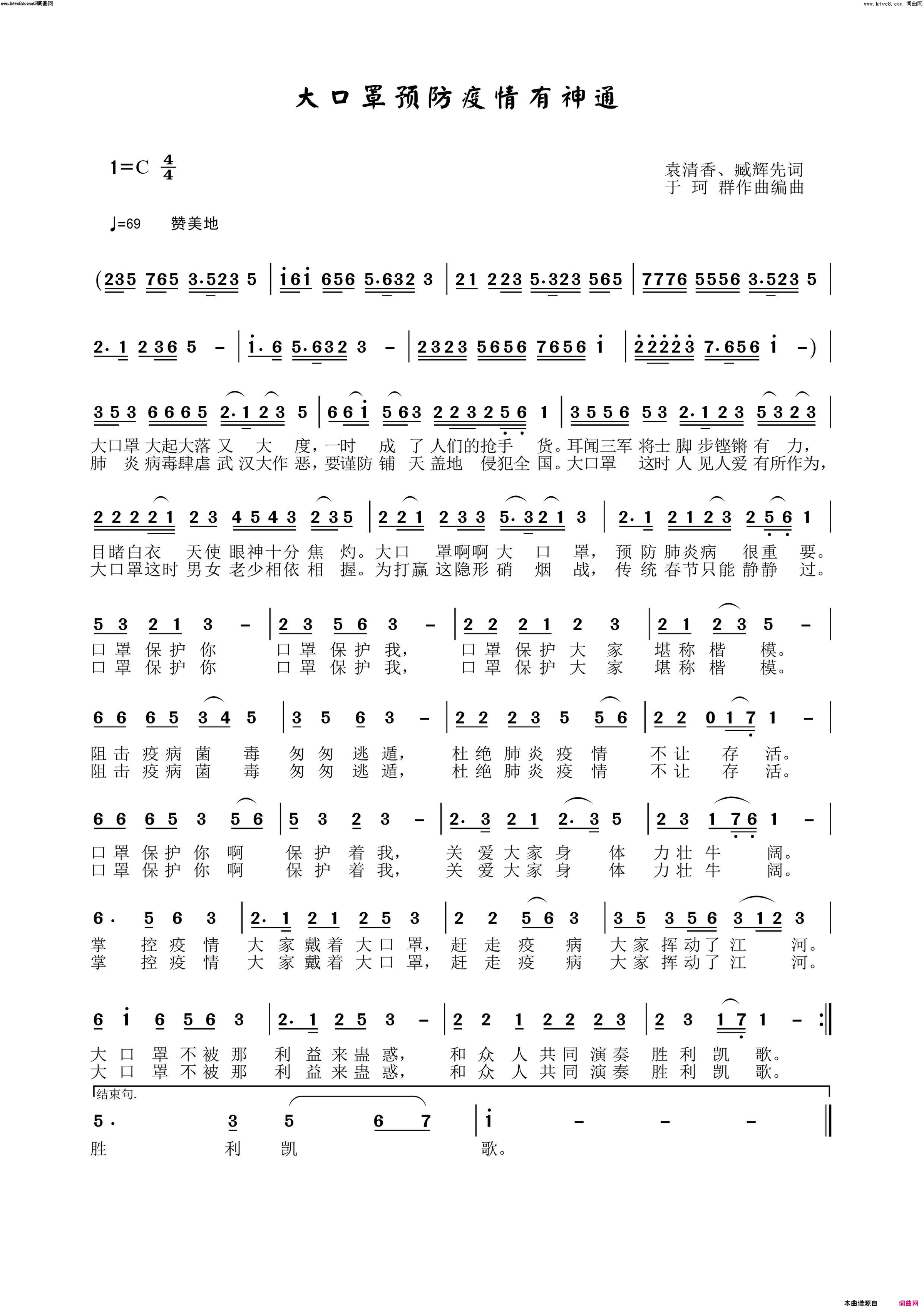 大口罩预防疫情有神通臧辉先男生版简谱_臧辉先演唱_袁清香、臧辉先、臧辉先/于珂群词曲