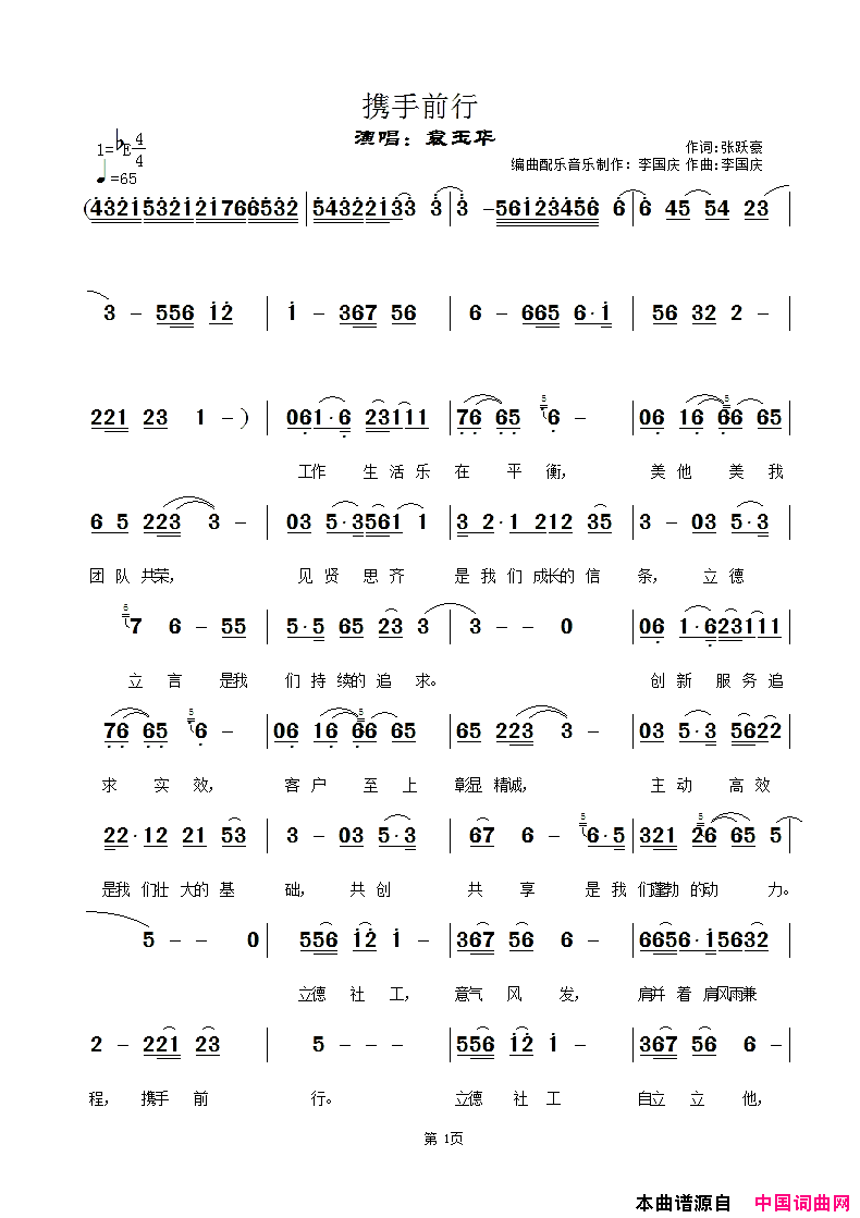 携手前行简谱_袁玉华演唱_张跃豪/李国庆词曲