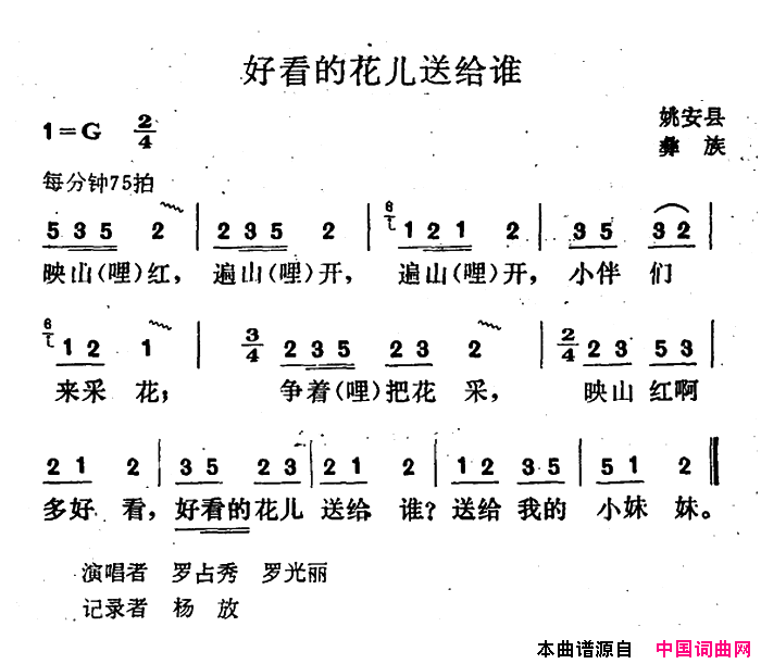 好看的花儿送给谁简谱_罗占秀演唱