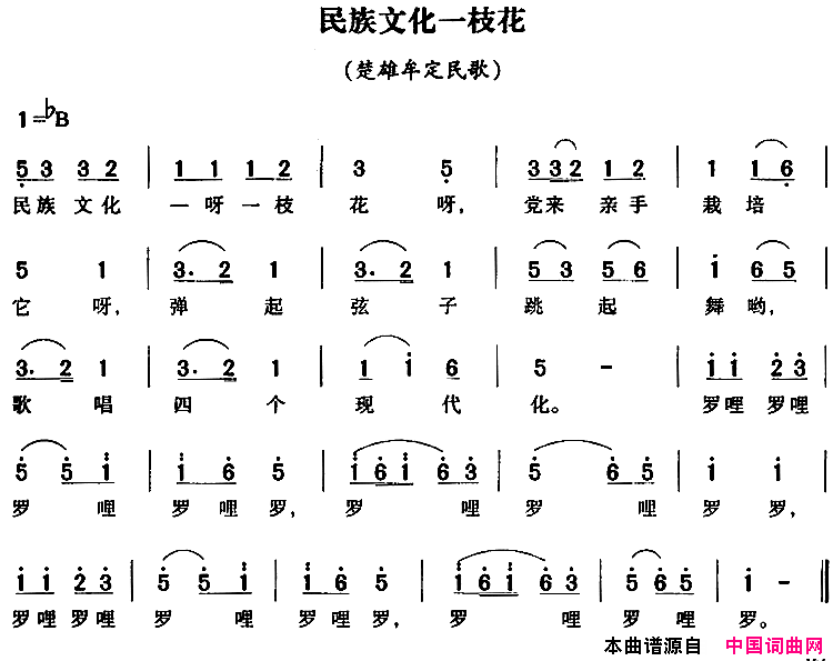 民族文化一枝花简谱