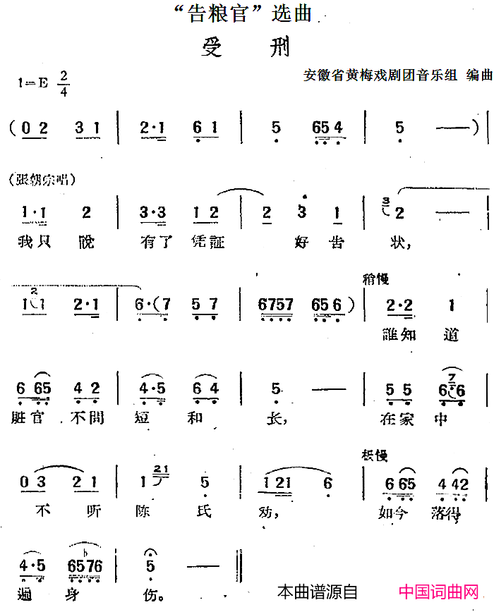 “告粮官”选曲：受刑张朝宗唱段简谱