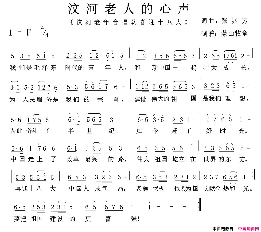 汶河老人的心声汶河老年合唱团喜迎十八大简谱