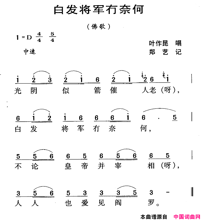 河源民歌：白发将军冇奈何简谱