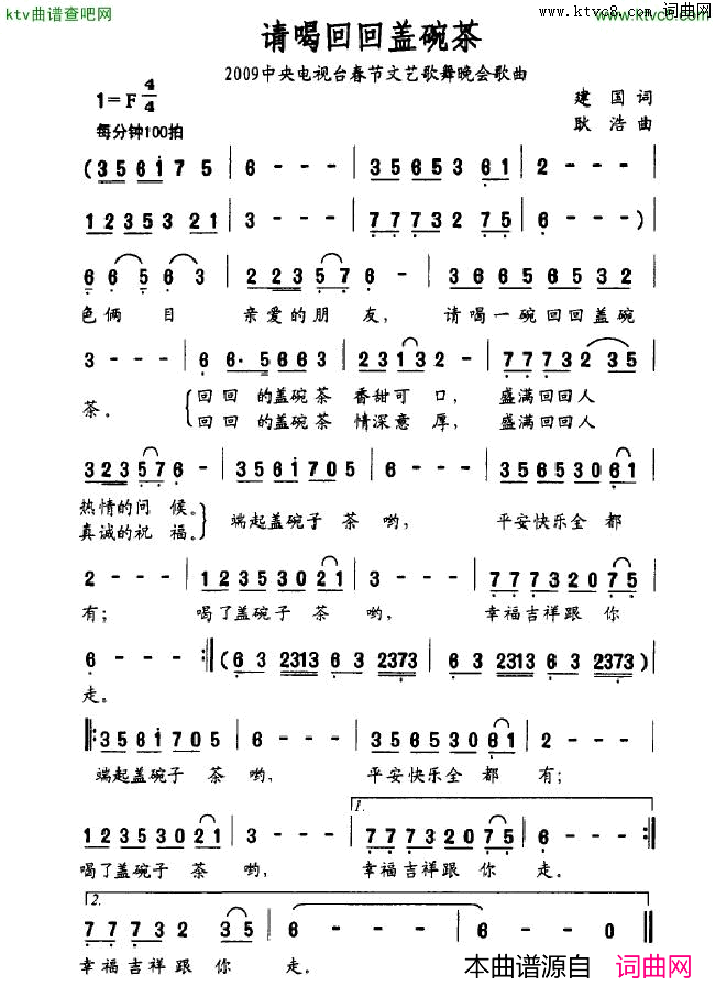 请喝回回盖碗茶简谱_梦鸽演唱_建国/耿浩词曲