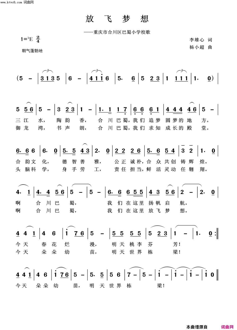 放飞梦想重庆市合川巴蜀学校校歌简谱_合川区少儿合唱团演唱_李雄心/杨小超词曲