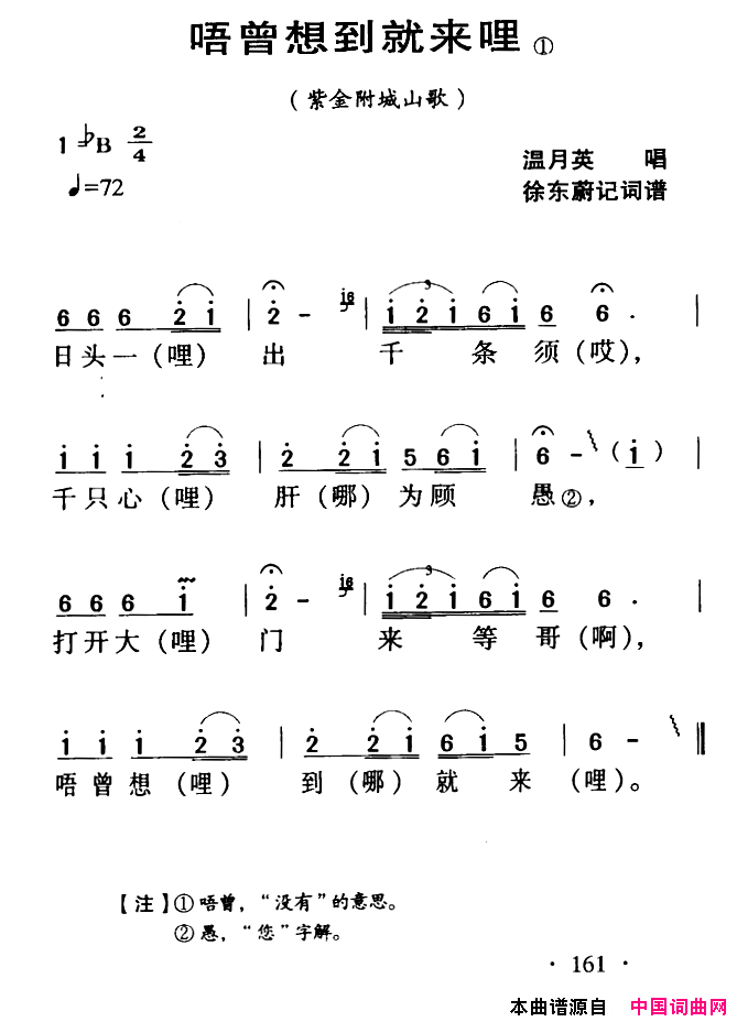 河源民歌：唔曾想到就来哩简谱