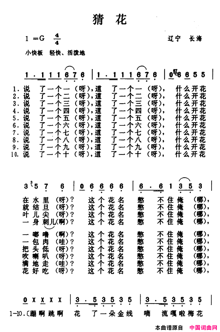 猜花辽宁长海民歌简谱