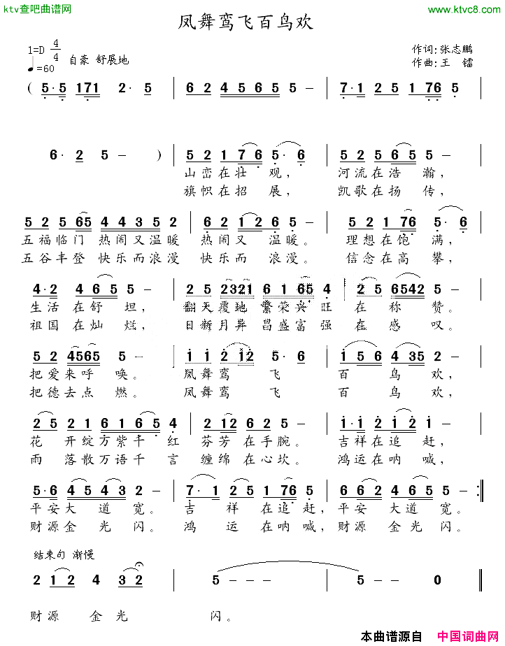 凤舞鸾飞百鸟欢简谱_恋曲168演唱_张志鹏/王镭词曲