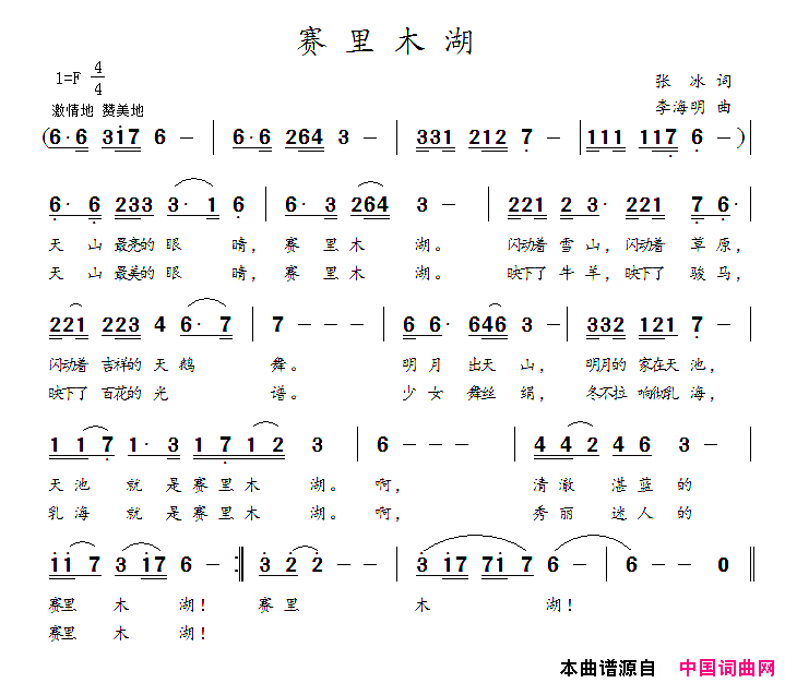 赛里木湖张冰词李海明曲赛里木湖张冰词_李海明曲简谱