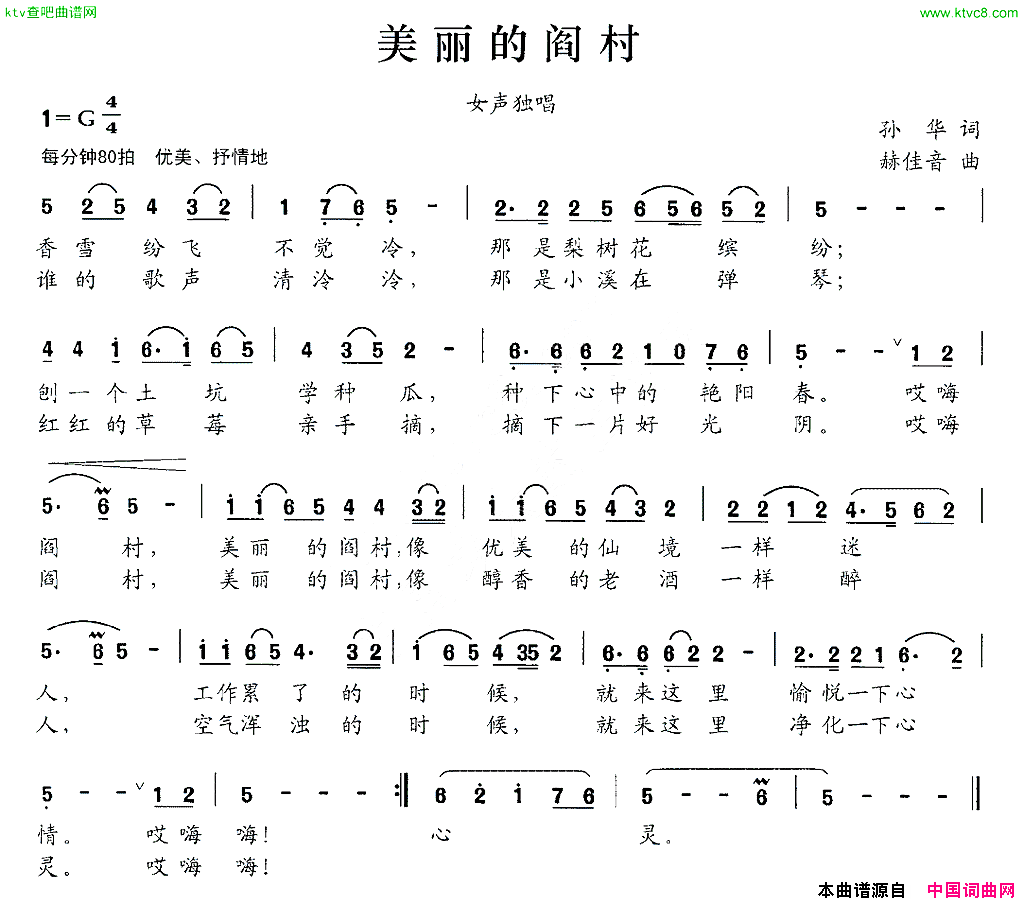 美丽的阎村孙华词赫佳音曲简谱