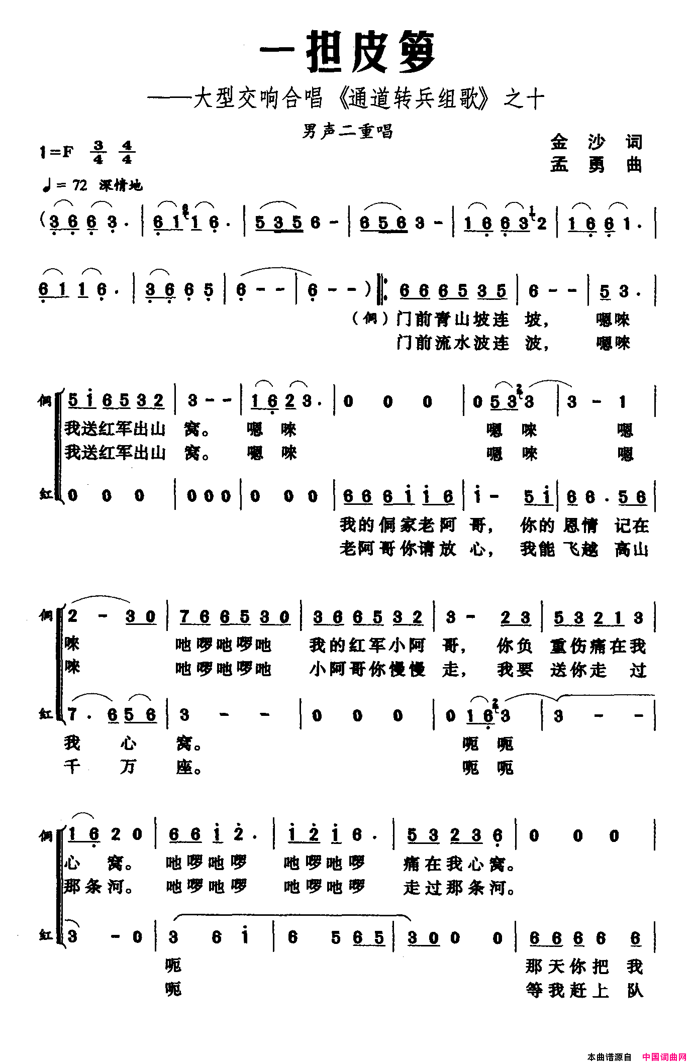 一担皮箩大型交响合唱_通道转兵组歌_之十简谱_刘淮保演唱_金沙/孟勇词曲