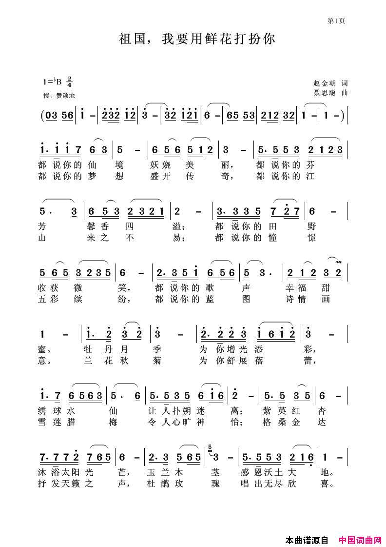 祖国，我要用鲜花打扮你简谱
