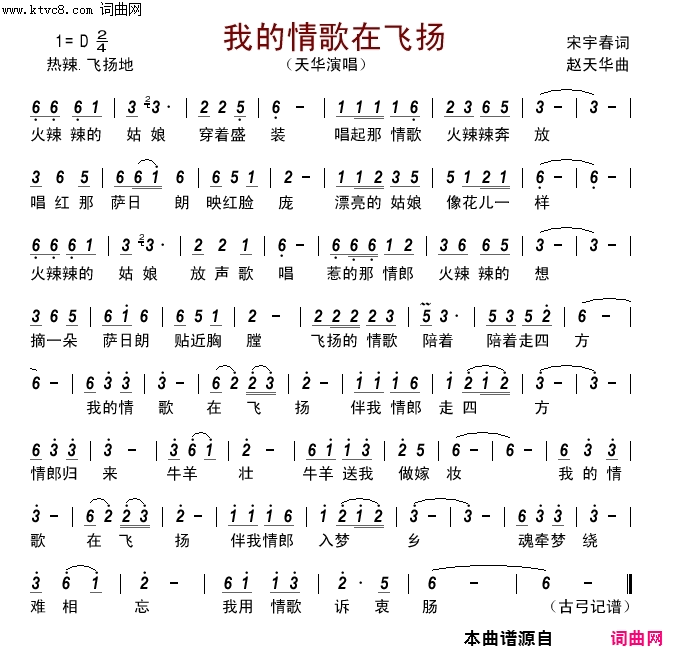 我的情歌在飞扬简谱_天华演唱_宋宇春/赵天华词曲