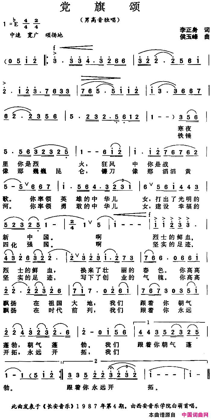 党旗颂李正身词侯玉峰曲党旗颂李正身词_侯玉峰曲简谱