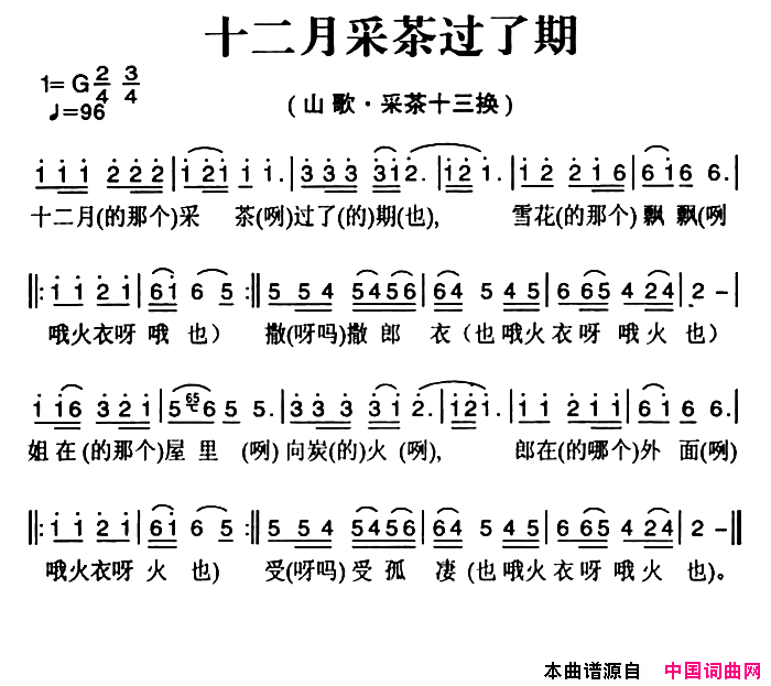 姚继忠民歌选：十二月采茶过了期简谱