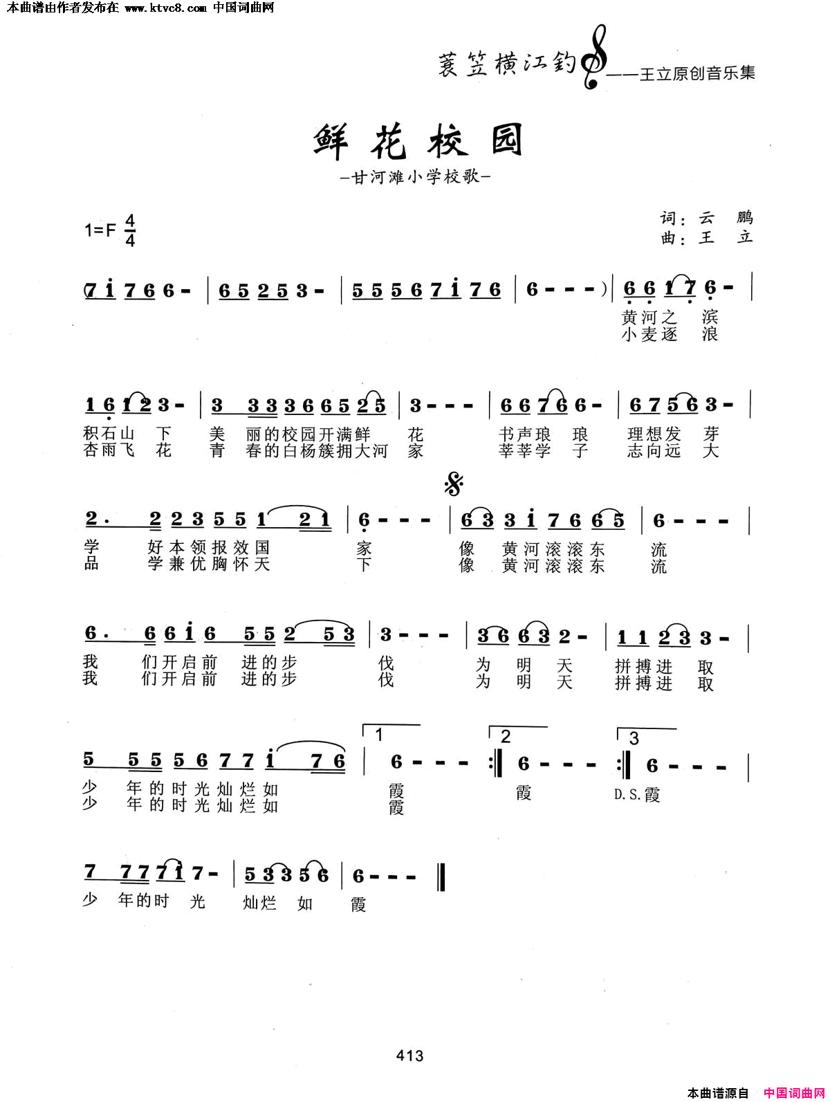 鲜花校园甘河滩小学校歌简谱