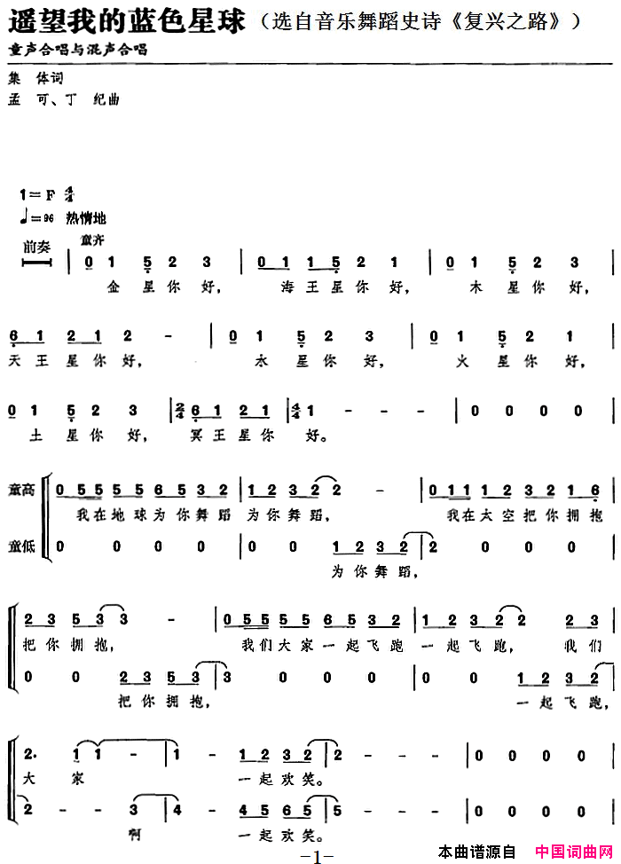 遥望我的蓝色星球选自音乐舞蹈史诗_复兴之路_简谱_周晓琳演唱_集体/孟可、丁纪词曲