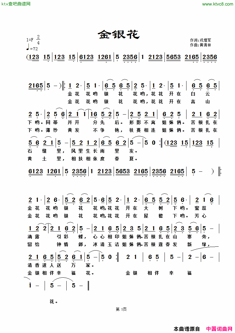 金银花戎增军词黄清林曲简谱