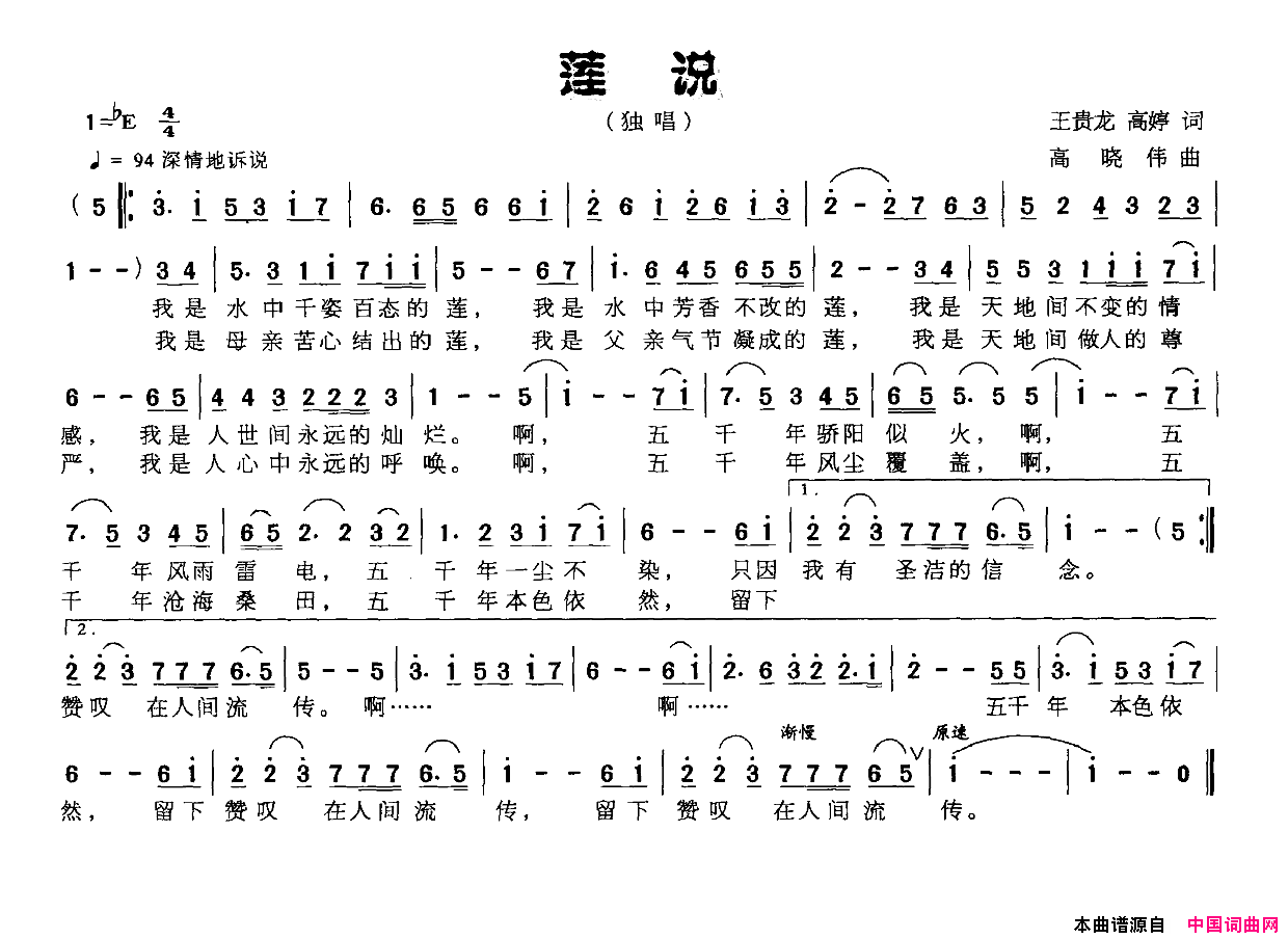 莲说王贵龙高婷词高晓伟曲莲说王贵龙_高婷词_高晓伟曲简谱