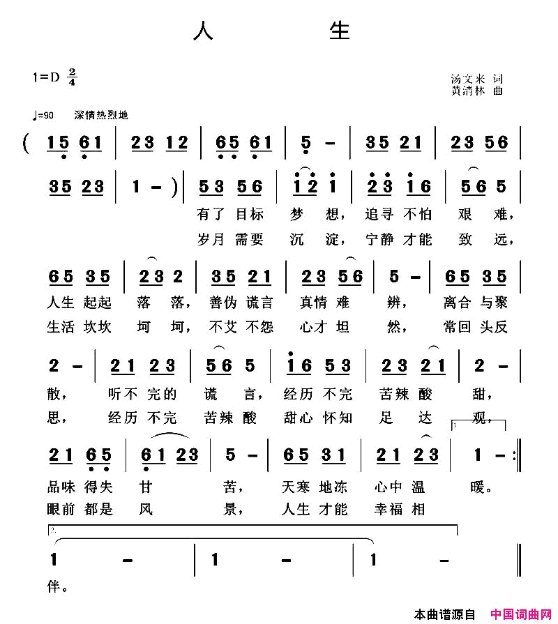 人生汤文来词黄清林曲人生汤文来词_黄清林曲简谱