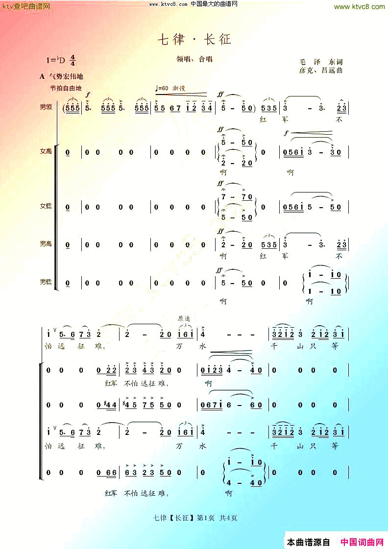 七律．长征领唱合唱简谱