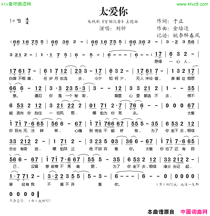 太爱你_宫锁沉香_主题曲简谱_刘忻演唱_于正/金培达词曲