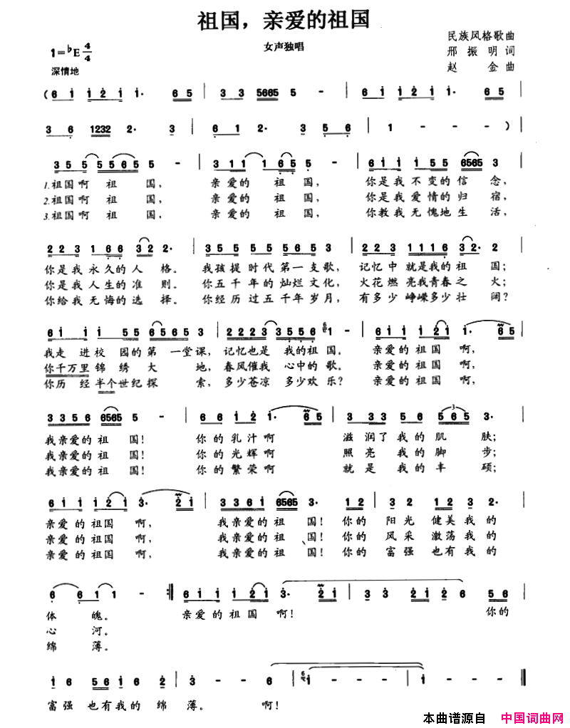 祖国，亲爱的祖国民族风格歌曲简谱