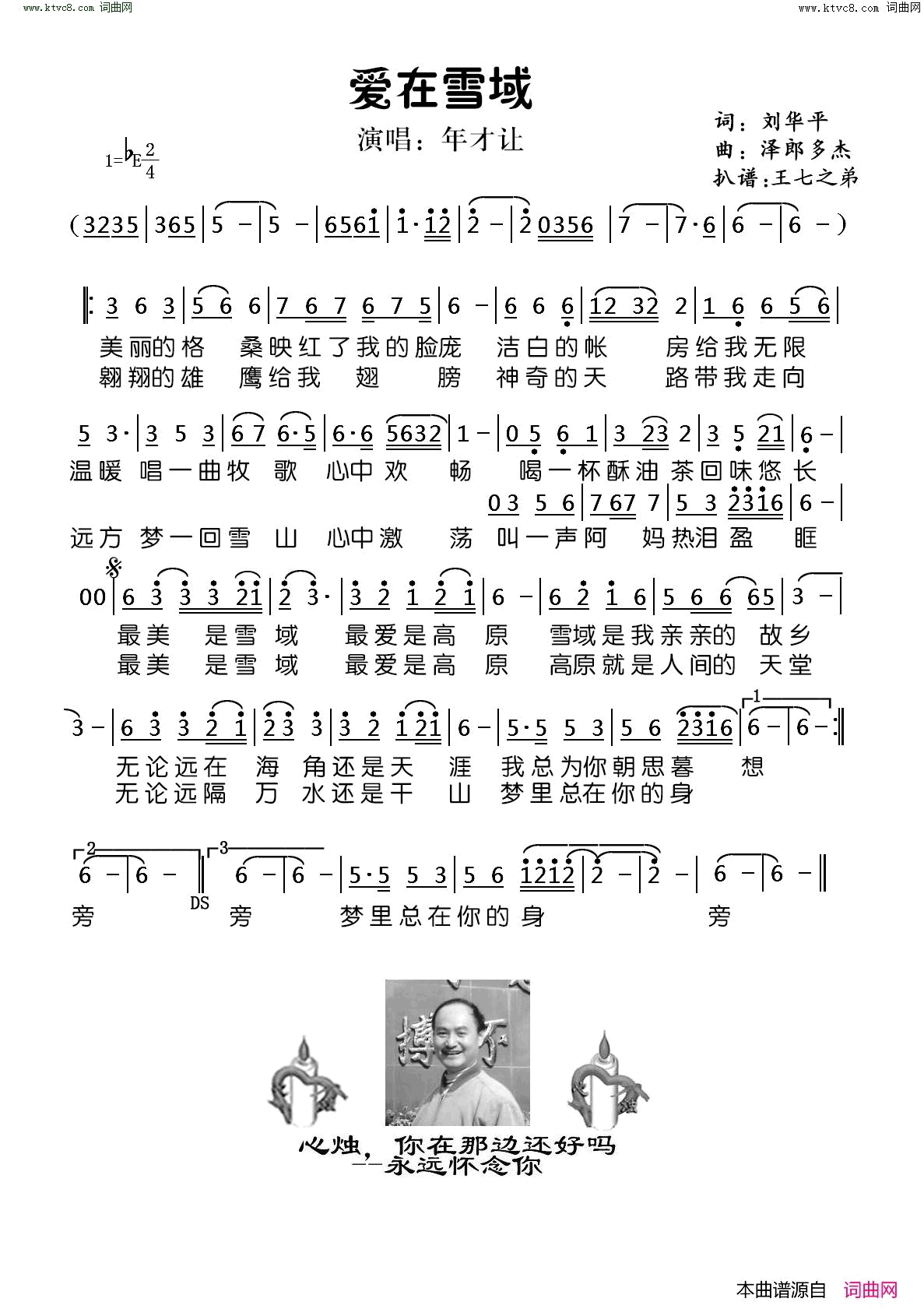 爱在雪域简谱_年才让演唱_刘华平/泽郎多杰词曲