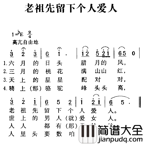 老祖先留下个人爱人陕北民歌简谱