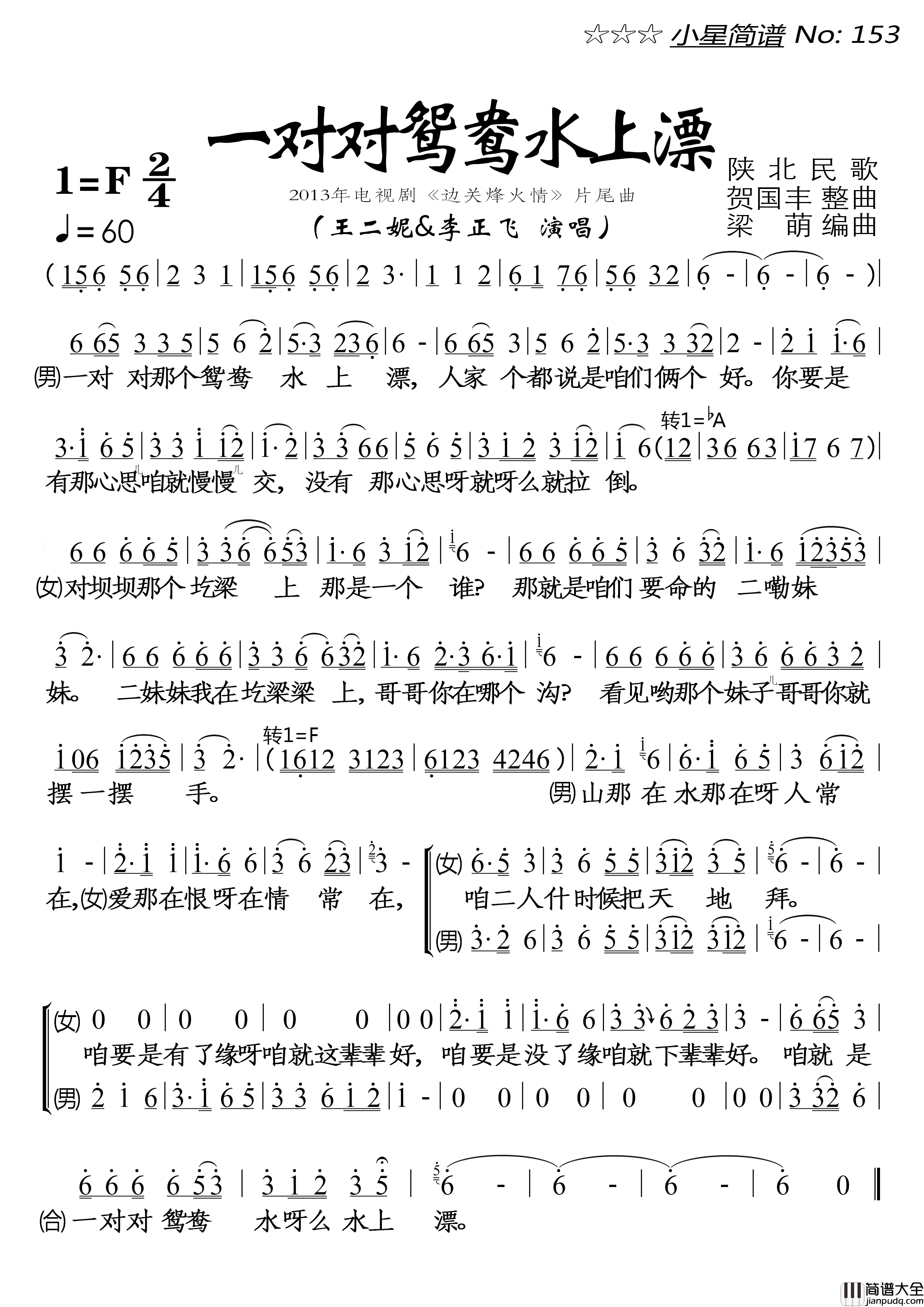 一对对鸳鸯水上漂简谱_王二妮&李正飞来源：谱友落红上传上传：落红日期：2022_09_27浏览次数：发送到我的邮箱打包下载全屏查看手机看谱加入收藏发表评论演唱_落红制作曲谱