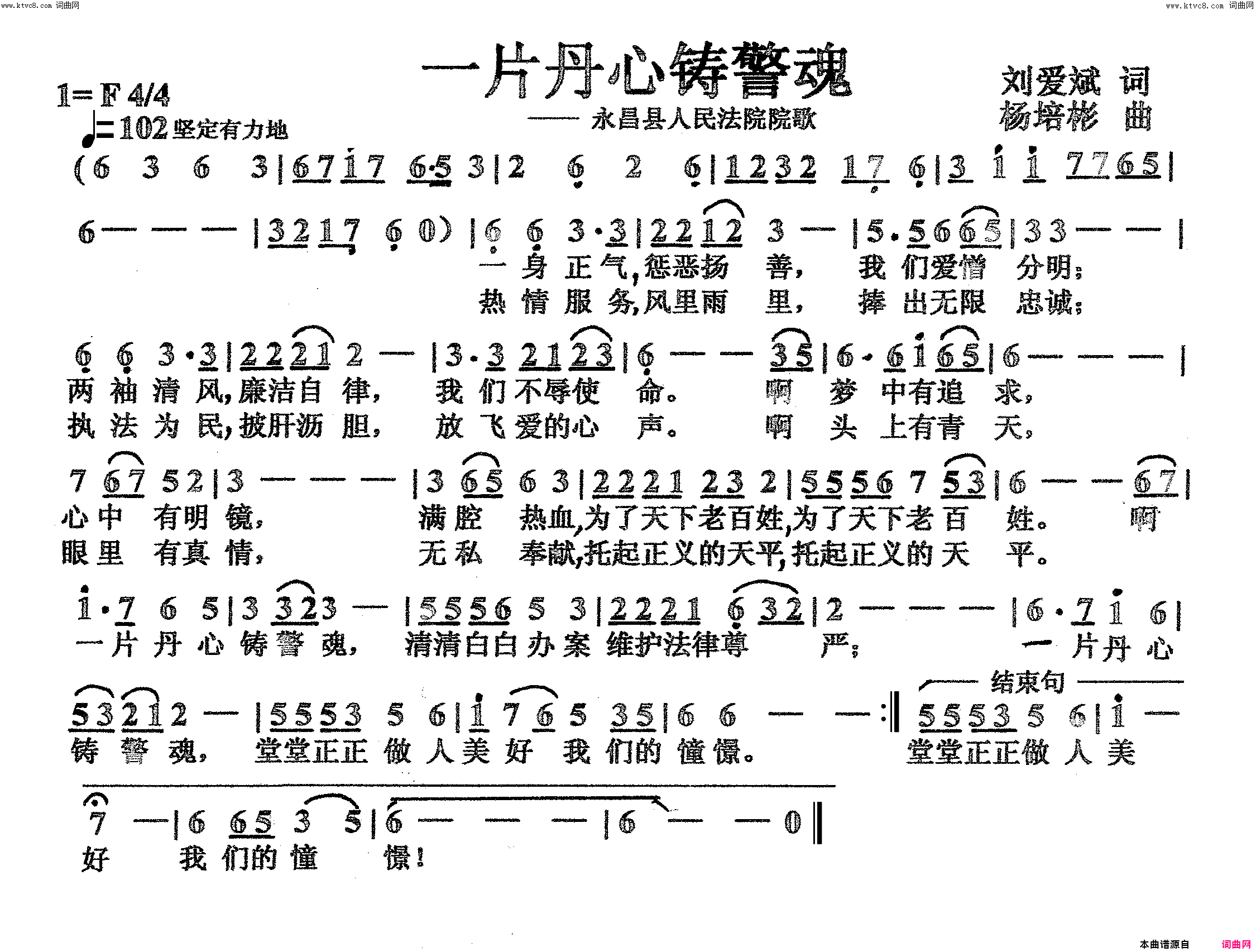 一片丹心铸警魂法院院歌简谱