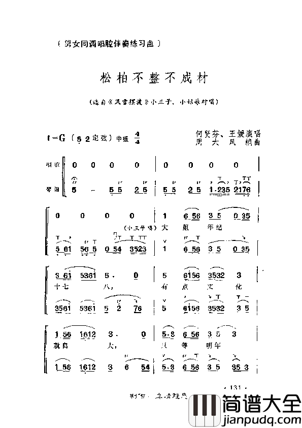 松柏不整不成才简谱