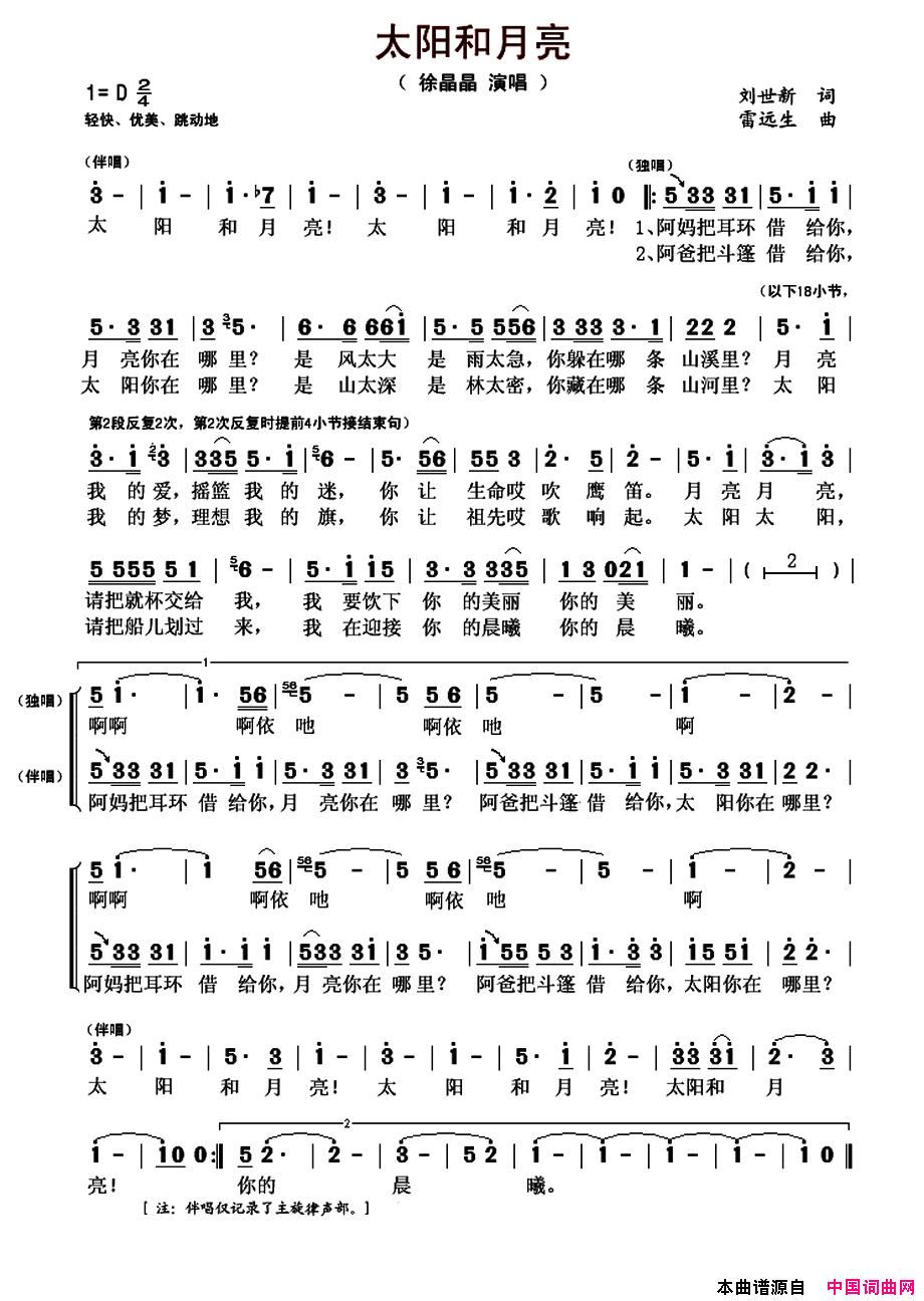 太阳和月亮刘世新词雷远生曲太阳和月亮刘世新词_雷远生曲简谱