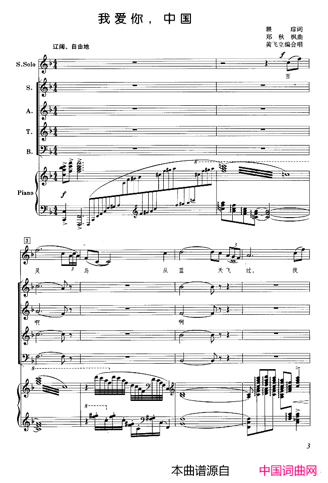 我爱你，中国黄飞立编合唱版、正谱简谱