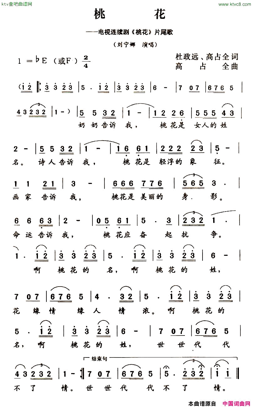 桃花电视连续剧_桃花_片尾曲简谱_刘宁娜演唱_杜政远、高占全/高占全词曲