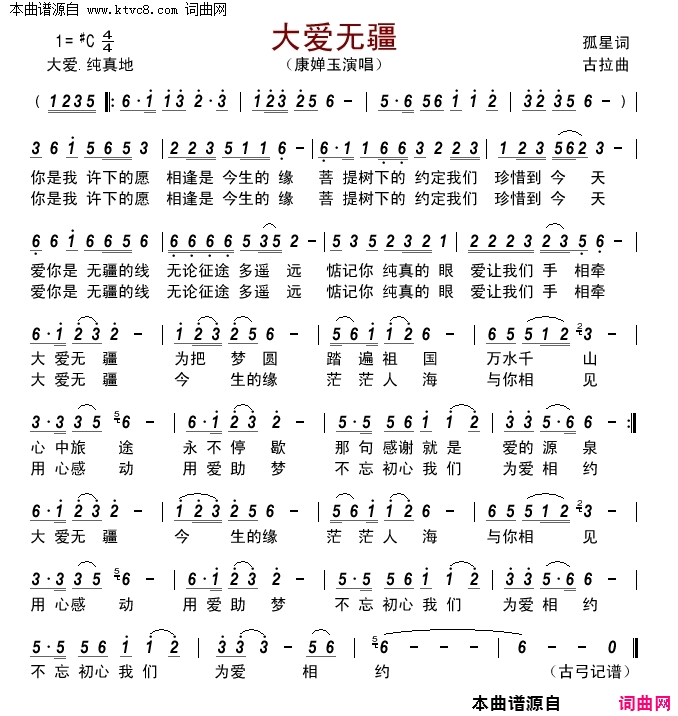 大爱无疆简谱_康婵玉演唱_孤星/古拉词曲