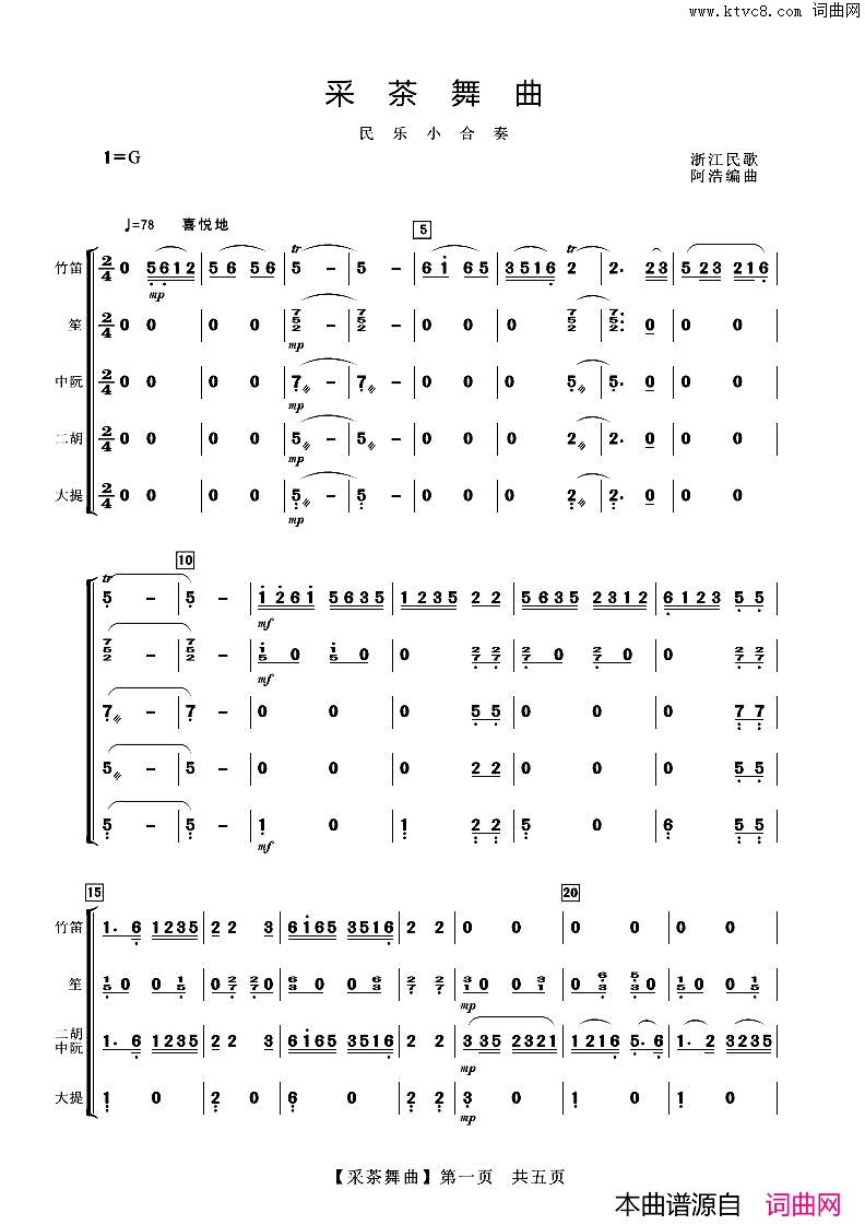 采茶舞曲民乐小合奏简谱