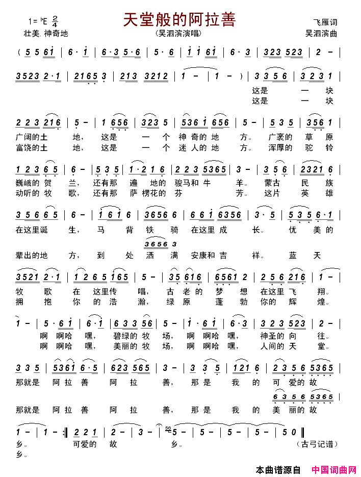 天堂般的阿拉善简谱_吴泗滨演唱_飞雁/吴泗滨词曲